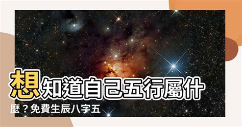 怎麼知道自己屬什麼|免費生辰八字五行屬性查詢、算命、分析命盤喜用神、喜忌